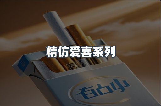 精仿爱喜系列