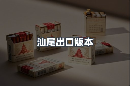 汕尾出口版本