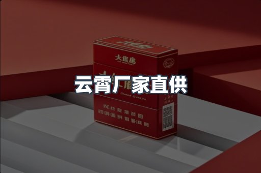 云霄厂家直供