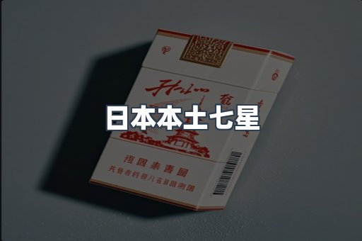 日本本土七星